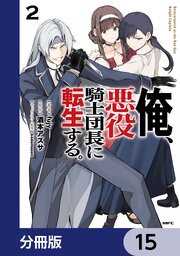 俺、悪役騎士団長に転生する。【分冊版】　15
