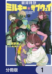 銀河特急 ミルキー☆サブウェイ【分冊版】　1