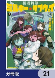 銀河特急 ミルキー☆サブウェイ【分冊版】