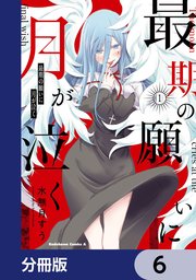 最期の願いに月が泣く【分冊版】　6