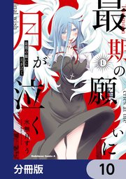 最期の願いに月が泣く【分冊版】