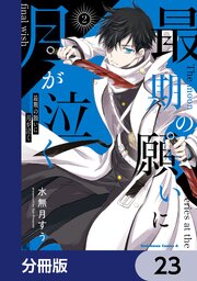 最期の願いに月が泣く【分冊版】