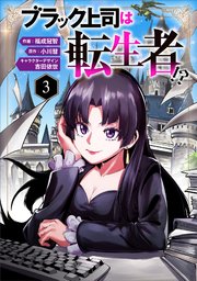 ブラック上司は転生者!?３（分冊版）