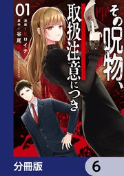 その呪物、取扱注意につき【分冊版】　6