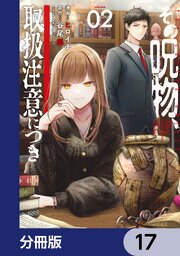 その呪物、取扱注意につき【分冊版】　17