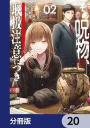 その呪物、取扱注意につき【分冊版】　20