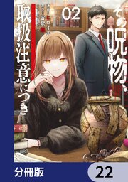 その呪物、取扱注意につき【分冊版】