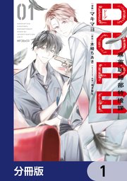 DOPE　麻薬取締部特捜課【分冊版】　1