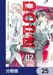 DOPE 麻薬取締部特捜課【分冊版】