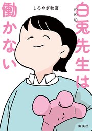 白兎先生は働かない【タテヨミ】 8 逃げないでください