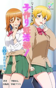 子作り妊活部！ 第1話 遠野羽海編【フルカラー成人版】