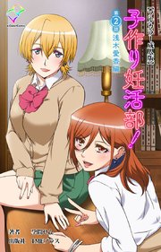子作り妊活部！【フルカラー成人版】 2巻