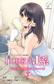1LDK+J系 いきなり同居？密着！？ 初エッチ！！？【フルカラー成人版】 3巻