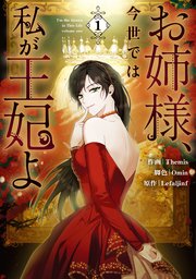 お姉様、今世では私が王妃よ