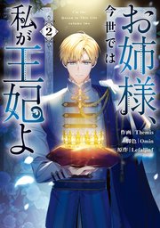 お姉様、今世では私が王妃よ