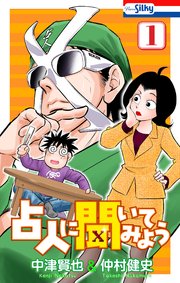 占人に聞いてみよう