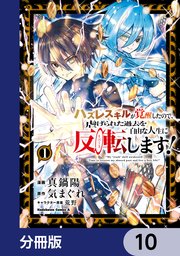 ハズレスキルが覚醒したので、虐げられた過去を自由な人生に反転（リバース）します！【分冊版】