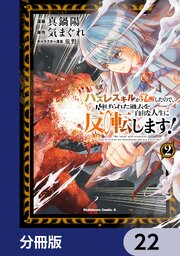 ハズレスキルが覚醒したので、虐げられた過去を自由な人生に反転（リバース）します！【分冊版】
