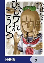 ひびワれこうじつ【分冊版】　5