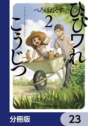 ひびワれこうじつ【分冊版】
