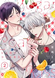 シュガーコートキス 2巻