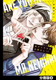脈アリですかお隣さん！？【分冊版】 5巻