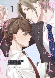 俺にしなよ、せんぱい。 1巻