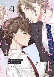 俺にしなよ、せんぱい。 4巻