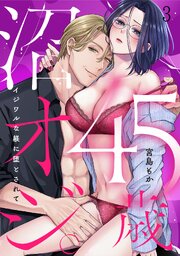 45歳、沼オジ。～イジワルな躾に堕とされて～ 3巻