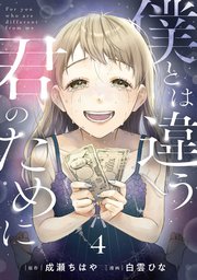 僕とは違う君のために【単話】 4巻