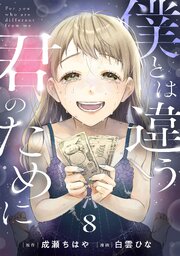 僕とは違う君のために【単話】 8巻