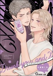 酔ったオマエと×××なんて