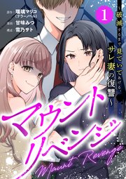 『マウントリベンジ～破滅するまで見ていてあげる、サレ妻の復讐～』