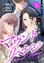 マウントリベンジ～破滅するまで見ていてあげる、サレ妻の復讐～ 5話