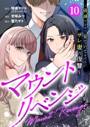 マウントリベンジ～破滅するまで見ていてあげる、サレ妻の復讐～