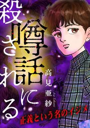 噂話に殺される【マイクロ】 #正義という名のイジメ