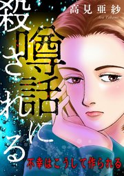 噂話に殺される【マイクロ】