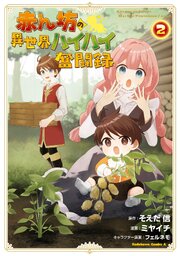 赤ん坊の異世界ハイハイ奮闘録（２）