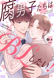 腐男子たちはBLしたい！