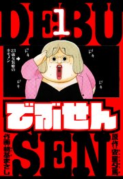 でぶせん　愛蔵版