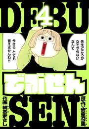でぶせん　愛蔵版　4