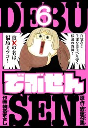 でぶせん　愛蔵版　6