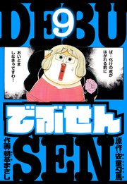 でぶせん　愛蔵版