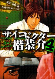 サイコドクター 楷恭介　愛蔵版