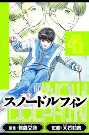 スノードルフィン　愛蔵版