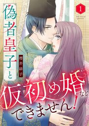 偽者皇子と仮初め婚などできません！