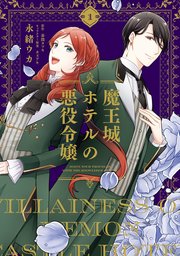 魔王城ホテルの悪役令嬢