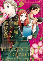 魔王城ホテルの悪役令嬢　2