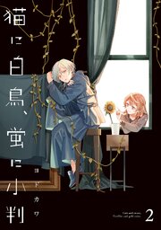 猫に白鳥、蛍に小判