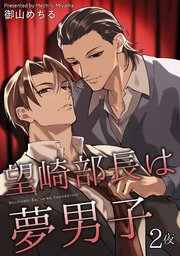 望崎部長は夢男子 【短編】